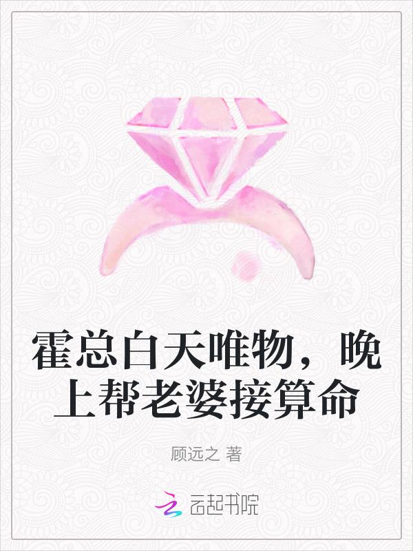 霍总晚上见
