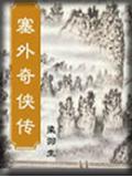 塞外奇侠传电视剧在线观看