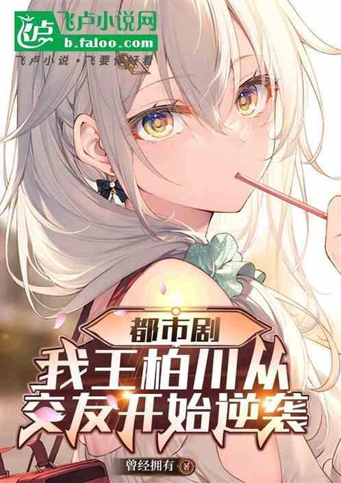 王柏川生意成功了吗