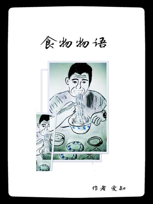 食物物语 爱知小语