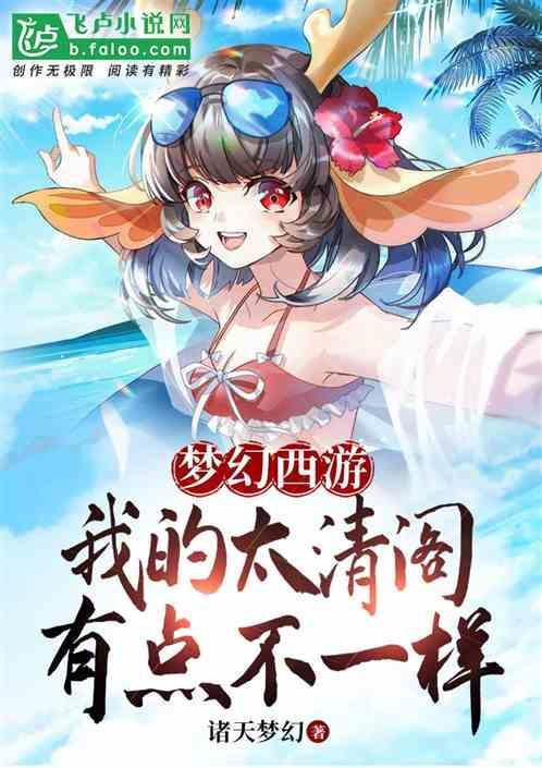 梦幻西游我的太清阁有点不一样txt