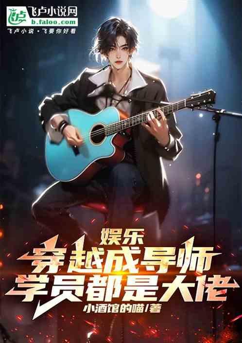 穿越成选秀导师