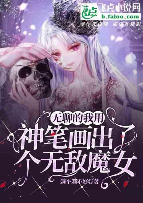 无聊的我用神笔画出了个无敌魔女漫画