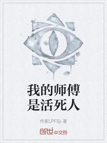 我师傅的真实身份是好人