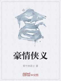 豪侠剧情介绍