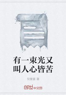 有一束光照在我心上