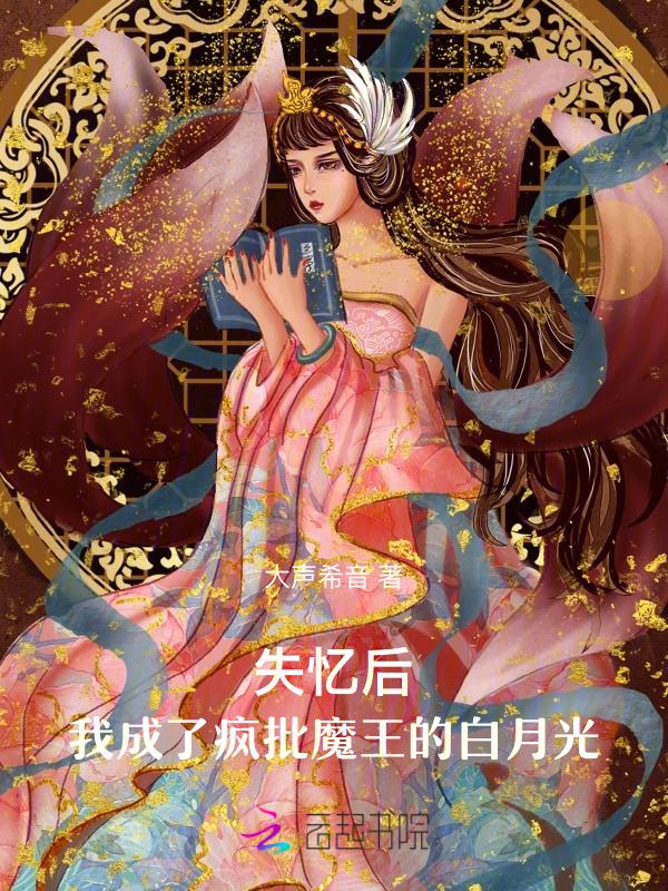 失忆后我成为了大佬的白月光