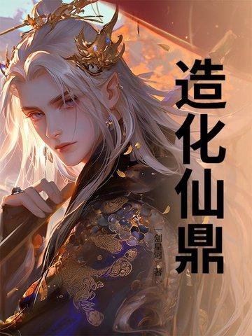 造化仙尊