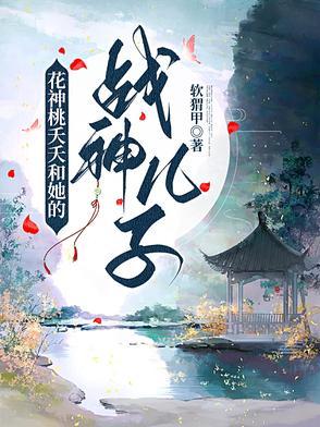 桃夭和雷神什么关系