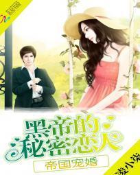 帝国宠婚黑帝的秘密恋人苏默默章节