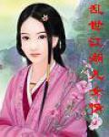 乱世江湖好玩不