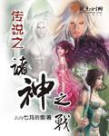 诸神传说最新神阵容
