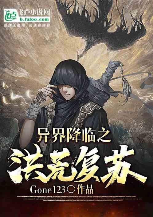 异界之召唤洪荒
