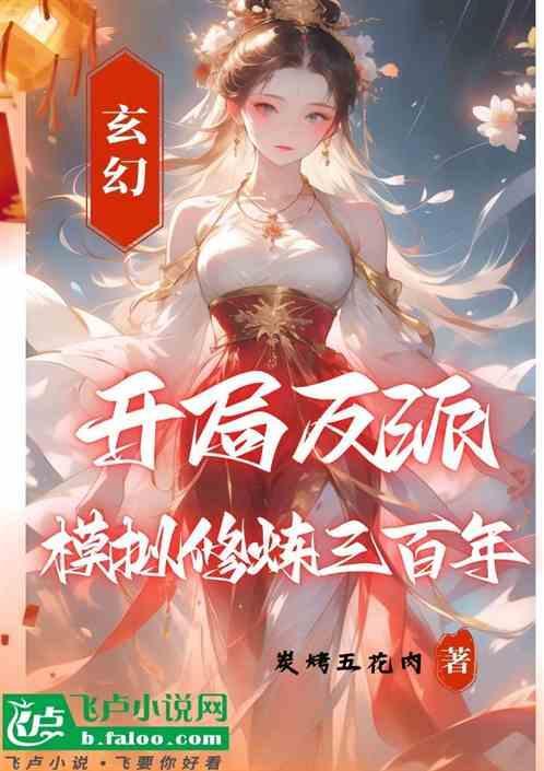 玄幻开局就是反派