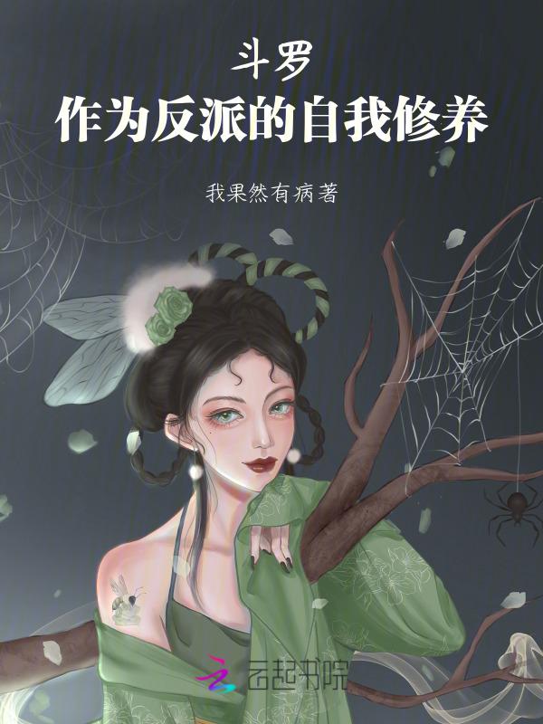 斗罗反派选择系统