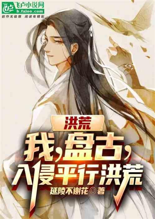 洪荒我乃盘古斧