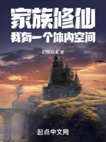家族修仙我的悟性能储存全文阅读