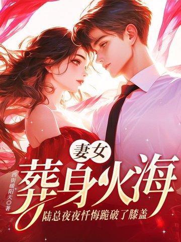 陆总宠妻属第一免费阅读