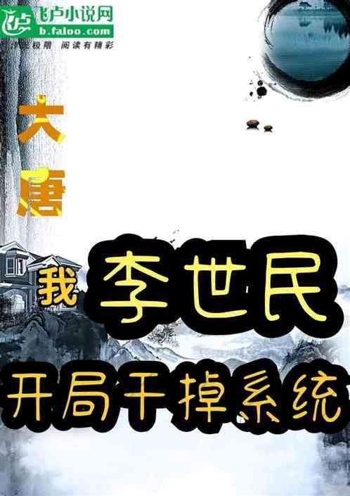 大唐 我开局打了李世民