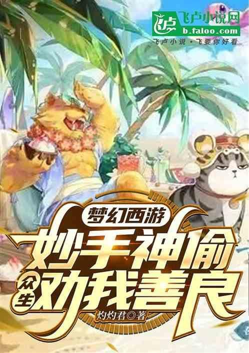 梦幻西游妙手偷偷