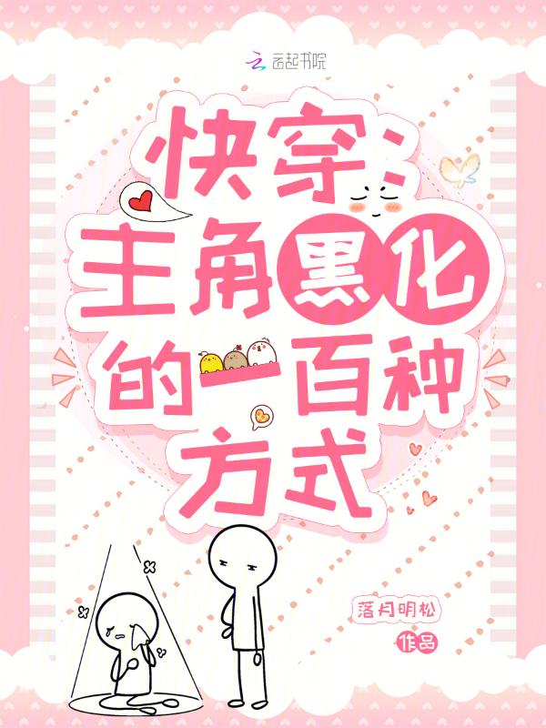 黑化主角的100zhong方法[快穿