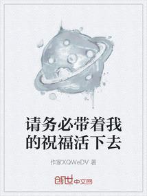 请你带上我的祝福