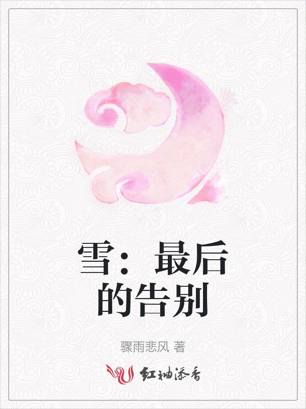 最后一场雪