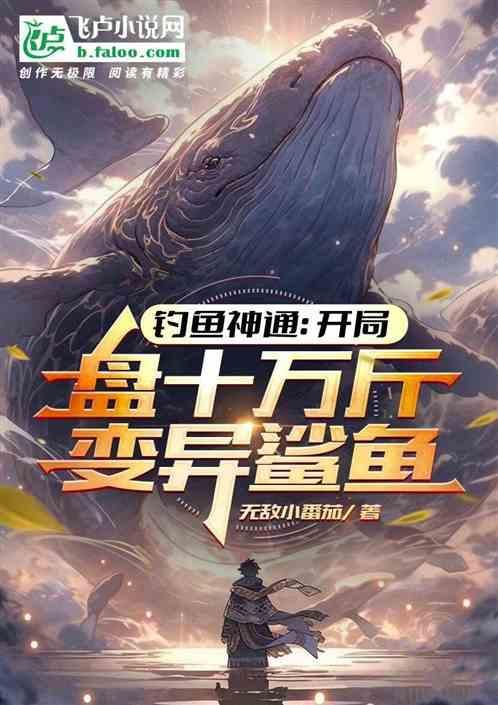 开局钓鱼十万年