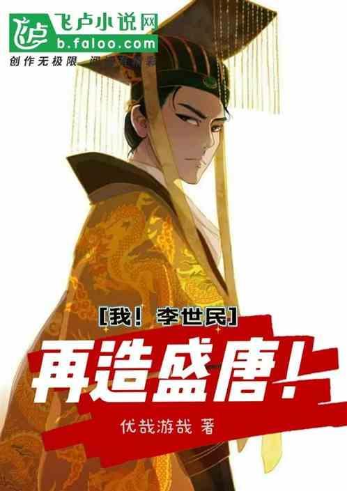 大唐我穿越成了李世民