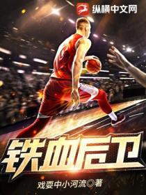 绝对忠诚的铁血后卫