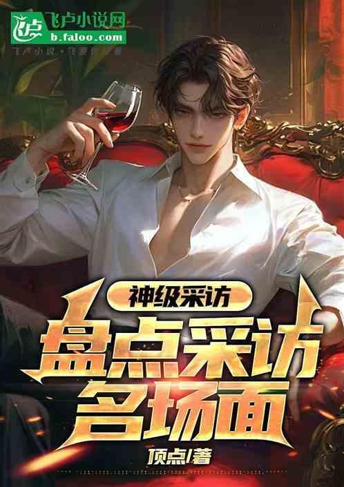 采访名场面集锦
