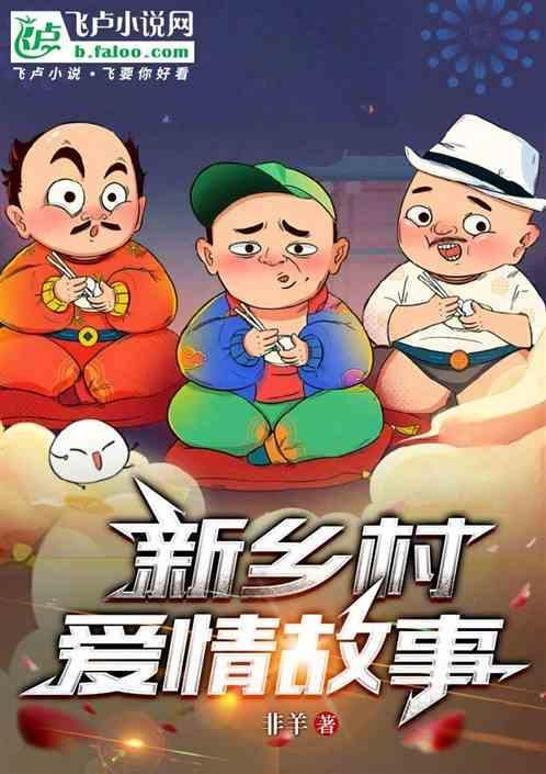 新乡村爱情故事15