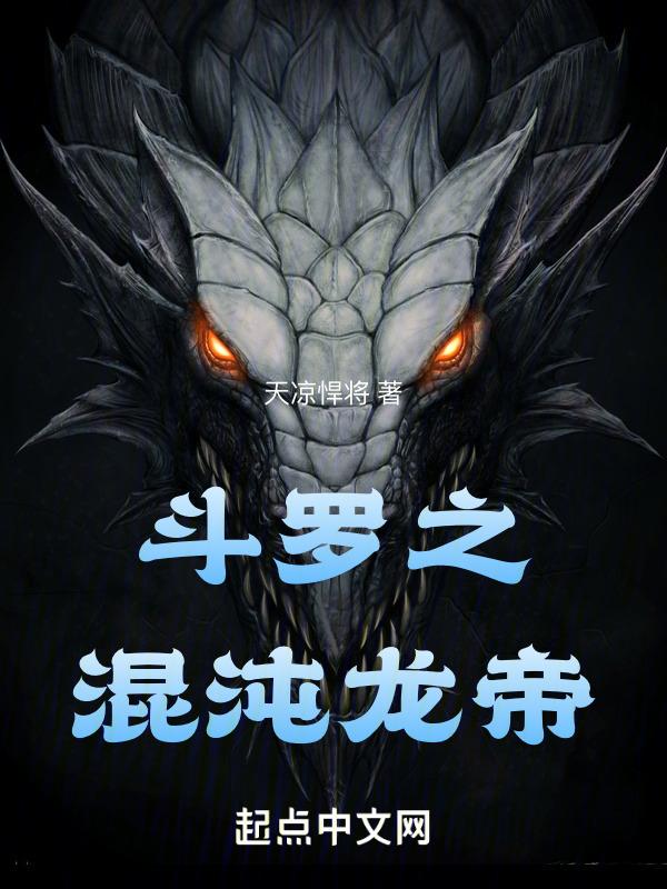 斗罗大陆之混沌龙凰笔趣阁
