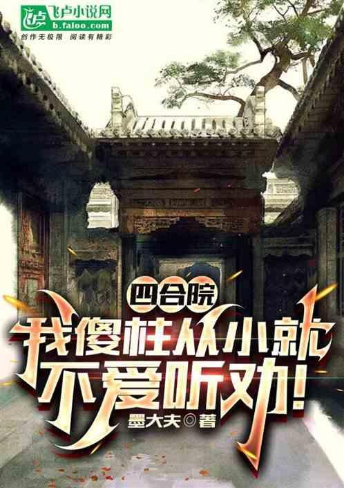 四合院我傻柱从小就不爱听劝