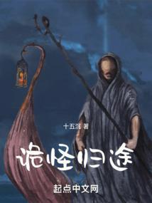 诡秘归来笔趣阁