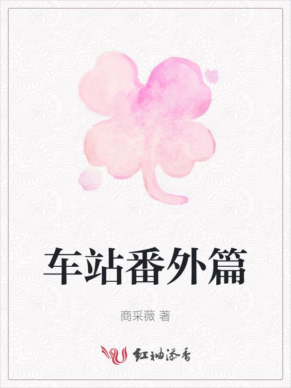 车站全文无弹框免费阅读