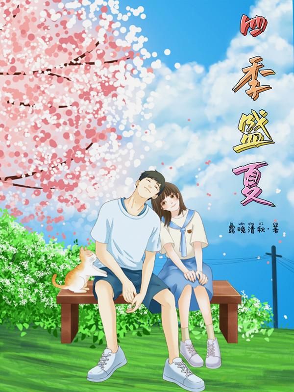 四季一夏