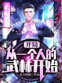 从一个人的武林崛起123