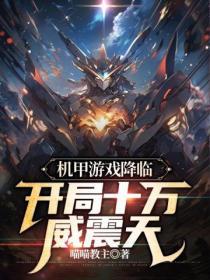 机甲题材游戏