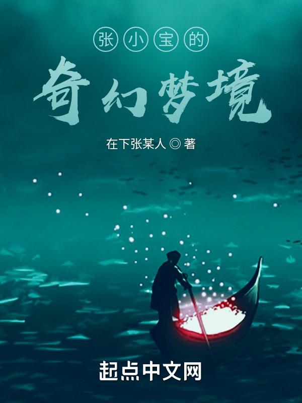 抖音张小宝个人资料