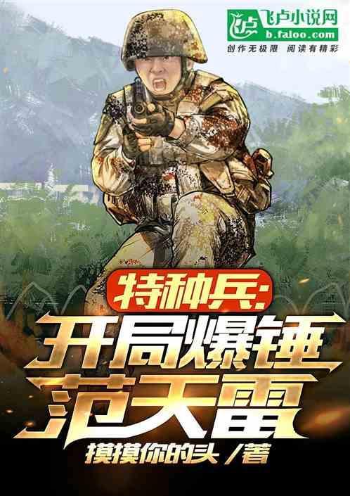 特种兵开局狂揍范天雷暴