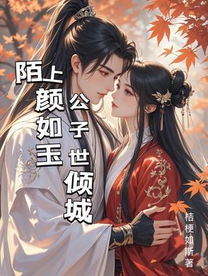 陌上君子颜如玉