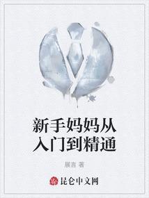 新手妈妈指南