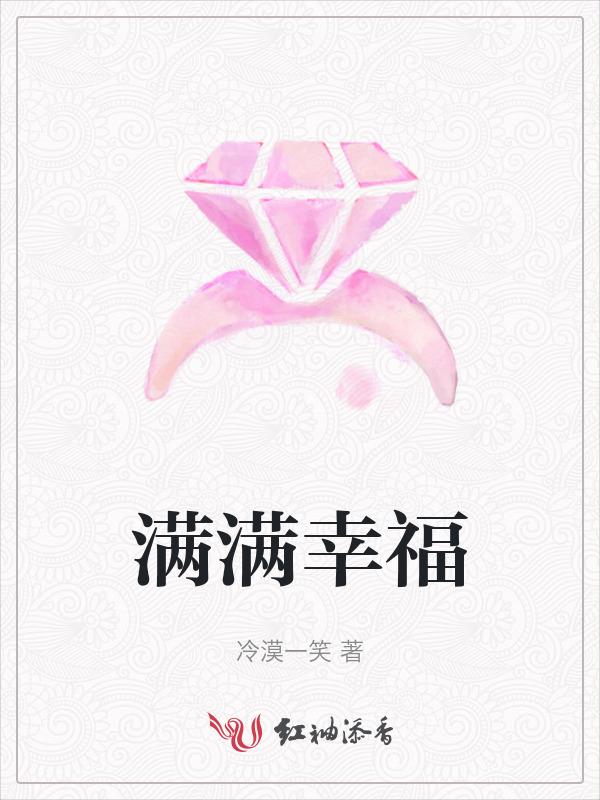 满满的幸福呀