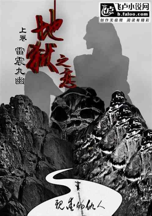 地狱之缘