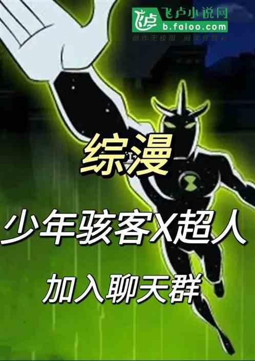 少年骇客 全面进化x超人
