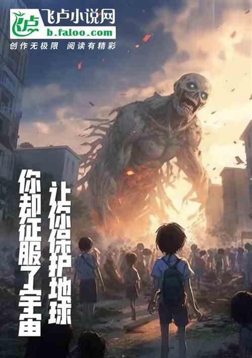 让我们来保护地球吧用英文怎么说