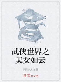 武侠世界收美录