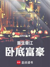 重生香江卧底富豪 笔趣阁