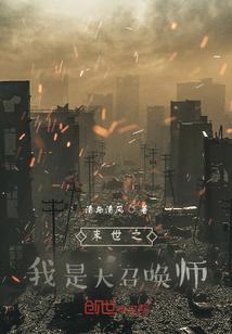 末世之我是大召唤师免费阅读
